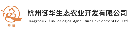 杭州御華生態農業開發有限公司